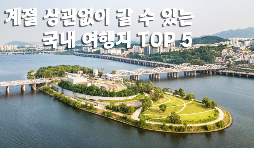 국내여행지- 국내여행지 TOP5